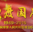 热烈庆祝中华人民共和国成立67周年 - 人民代表大会常务委员会