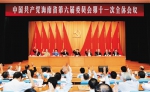 中共海南省第六届委员会第十一次全会召开 - 人民代表大会常务委员会