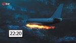 惊魂14分钟:首都机场一货机起飞后发动机着火 - 海口网