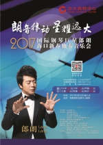 2017国际钢琴巨星郎朗海口新春音乐会即将奏响 - 海南新闻中心