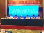 海南省工交医药工会一届十四次全委（扩大）会议在海口召开 - 总工会