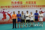 第六届海南文昌南洋文化节羽毛球友谊赛1日举行 - 海南新闻中心