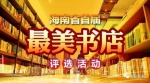 投票啦！海南“最美书店”评选华丽启幕 快和这23家书店来场心灵之约 - 海南新闻中心