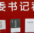 海南书香节启动 省委书记刘赐贵推荐五本书 - 科技厅