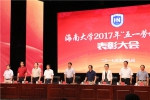 海南大学举行2017年“五一劳动之星”表彰大会 - 海南大学