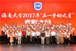 海南大学举行2017年“五一劳动之星”表彰大会 - 海南大学