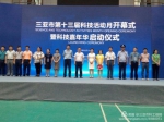 海南省第十三届科技活动月全面拉开序幕 - 科技厅