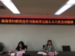 省妇联组织传达学习海南省五届人大六次会议精神 - 妇女联合会