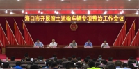 海口市市政市容委组织召开渣土运输车辆专项整治工作会议 - 海南新闻中心