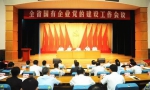 【关注】刘赐贵：努力开创国有企业党建工作新局面 - 科技厅