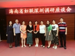 海南省妇联副主席陈桦率队前往深圳调研 - 妇女联合会