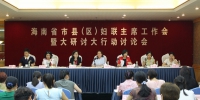 海南省妇联召开市县（区）妇联主席工作会 - 妇女联合会