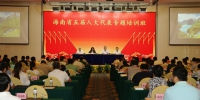 海南省五届人大代表专题培训班在海口举办 - 人民代表大会常务委员会