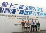 海南大学代表队首次在全国大学生智能车竞赛中获得一等奖 - 海南大学