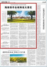 人民日报点赞保亭全域旅游：努力把全县打造成为一个大景区 - 海南新闻中心