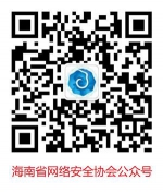 海南省网络安全协会即将召开筹备大会 - 海南新闻中心