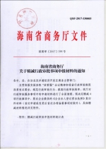 海南省商务厅关于精减行政审批事项申报材料的通知 - 商务之窗
