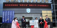 海南省“海智计划”海南大学工作站正式揭牌 - 海南大学