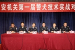海南省公安机关第一届警犬技术实战对抗比武圆满结束 - 公安厅