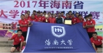 我校男足获2017年海南省大学生校园足球联赛冠军 - 海南大学
