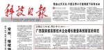 广西高新技术企业两年近倍增，《科技日报》头版头条详解发展奥秘 - 科技厅