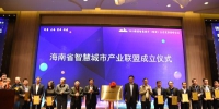 海南省智慧城市产业联盟正式成立 - 海南新闻中心