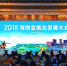 行业精英论道 共绘发展蓝图 2018第三届海博会举办海南会展业发展大会 - 商务之窗