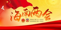 海南省政协七届一次会议今日开幕 - 中新网海南频道