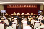 省人民政府召开2018年全省消防工作会议 - 公安厅
