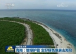 海南：增绿护蓝 念好绿色发展山海经 - 海南新闻中心