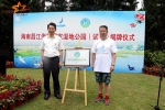 昌江海尾国家湿地公园揭牌 - 海南新闻中心