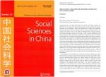 我校刘华初教授在《中国社会科学》上发表文章 - 海南师范大学