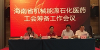 海南省机械能源石化医药工会筹备工作会议在海口召开 - 总工会