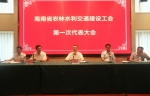海南省农林水利交通建设工会第一次代表大会胜利召开 - 总工会