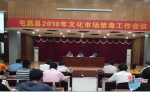 屯昌县2018年文化市场禁毒工作会议 - 海南新闻中心