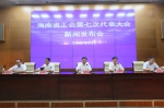 海南省工会第七次代表大会新闻发布会在海口召开 - 总工会