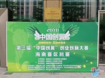 第三届“中国创翼”创业创新大赛海南赛区初赛圆满收官 - 海南新闻中心