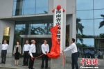 海南成为首个机构改革省份 新厅局集中挂牌 - 中新网海南频道