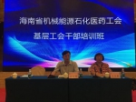 海南省机械能源石化医药工会举办基层工会干部培训班 - 总工会