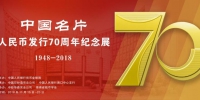 “中国名片——人民币发行70周年纪念展”15日走进海口 - 海南新闻中心
