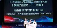 首届海南大数据创新应用大赛落幕 “海南印记”获一等奖 - 科技厅