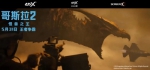 《哥斯拉2：怪兽之王》海口点映 中国元素融入其中 - 中新网海南频道