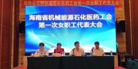 海南省机械能源石化医药工会召开第一次女职工代表大会 - 总工会