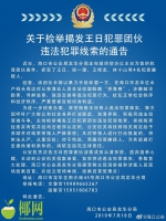 非法收取“停靠费”、敲诈勒索……海口警方呼吁群众检举揭发王日犯罪团伙 - 海南新闻中心