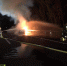 吓得不轻！海口东线高速上一小轿车开着开着突然着火 火势蔓延整个车身…… - 海南新闻中心