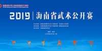 2019年海南省武术公开赛8月3日将在屯昌“开打” 将有594名运动员参赛 - 海南新闻中心
