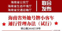 海南发布外地号牌小客车通行管理办法 8月1日起试行 - 海南新闻中心