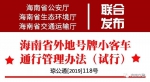 海南发布外地号牌小客车通行管理办法 8月1日起试行 - 海南新闻中心