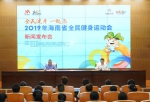 2019年海南省全民健身运动会新闻发布会在海口召开 - 海南新闻中心