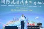 海南国际旅游消费年活动正式启动 - 中新网海南频道